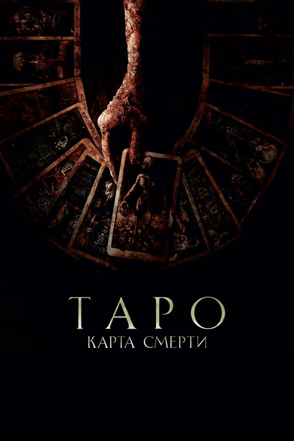 Таро: Карта смерти (2024) - смотреть онлайн